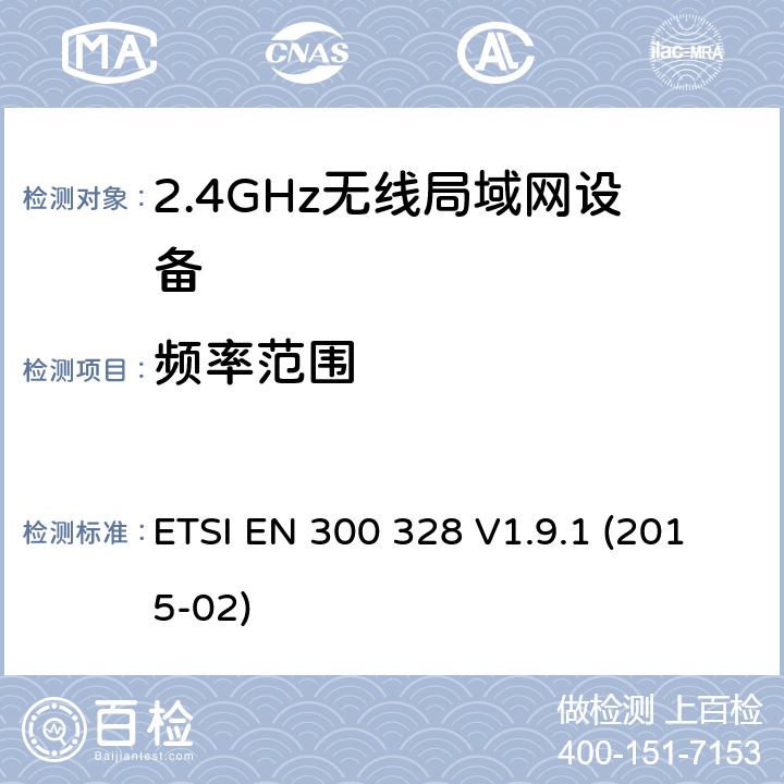 频率范围 2.4GHz宽带数据传输设备；协调标准,技术规范,以及根据R&TTE指令章节3.2包含的必需要求 ETSI EN 300 328 V1.9.1 (2015-02) 4.3.2