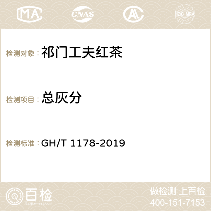 总灰分 祁门工夫红茶 GH/T 1178-2019 6.2.2/GB 5009.4-2016