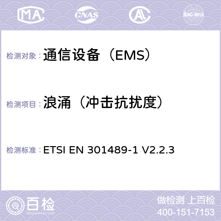 浪涌（冲击抗扰度） 电磁兼容与无线频谱：无线电设备和业务的电磁兼容：第一部分 ：通用要求 ETSI EN 301489-1 V2.2.3 9.8