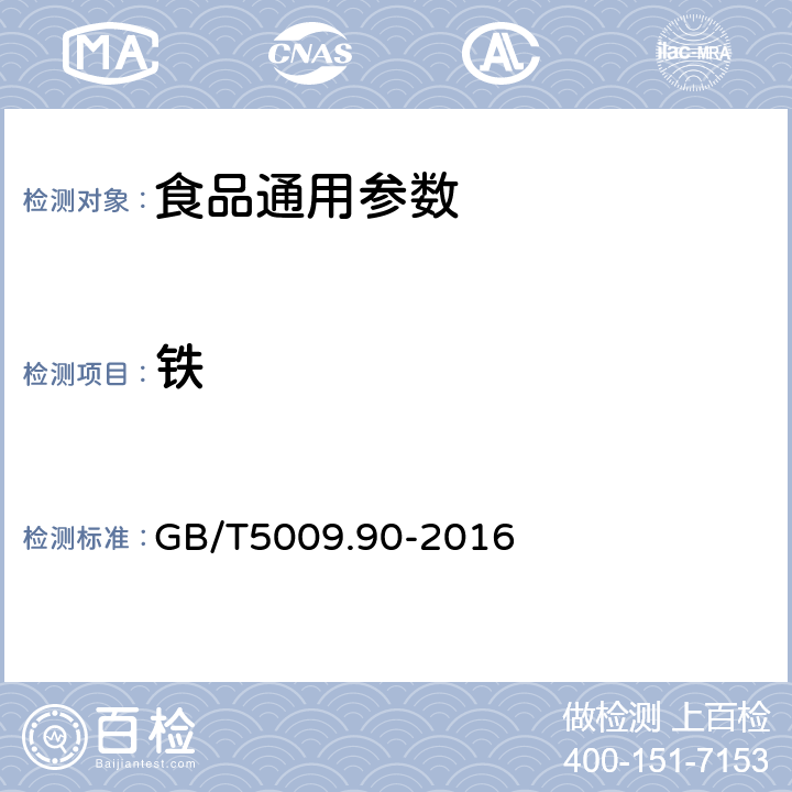 铁 食品安全国家标准食品中铁的测定 GB/T5009.90-2016