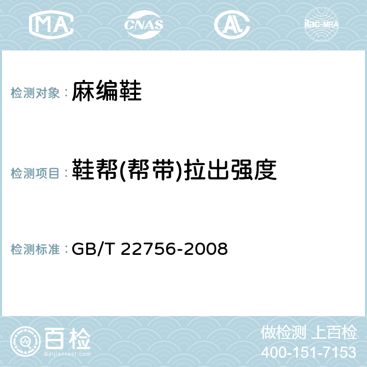 鞋帮(帮带)拉出强度 GB/T 22756-2008 皮凉鞋