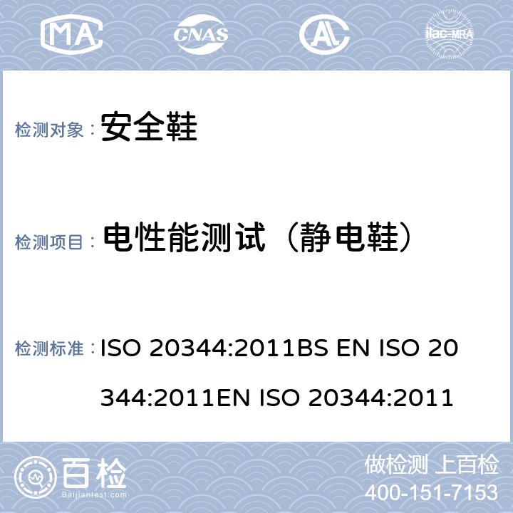 电性能测试（静电鞋） 个体防护装备 鞋的试验方法 ISO 20344:2011
BS EN ISO 20344:2011
EN ISO 20344:2011 5.10