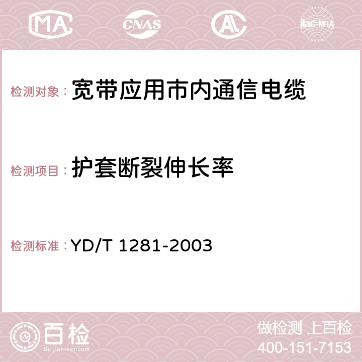 护套断裂伸长率 适于宽带应用的铜芯聚烯烃绝缘铝塑综合护套市内通信电缆 YD/T 1281-2003 表6序号1