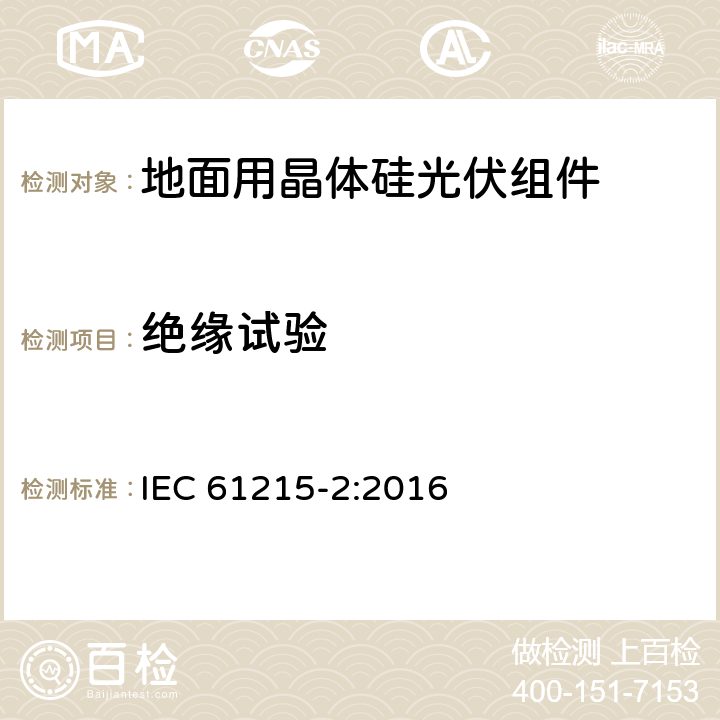 绝缘试验 《地面用光伏组件设计鉴定和定型 第2部分 检测程序》 IEC 61215-2:2016 4.3