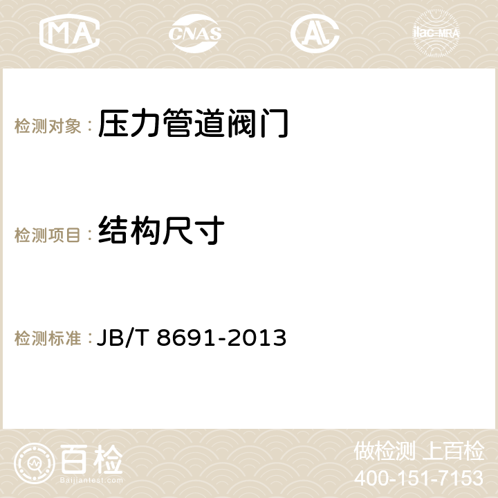 结构尺寸 《无阀盖刀形闸阀》 JB/T 8691-2013 6.2.4，6.2.5，6.6.1