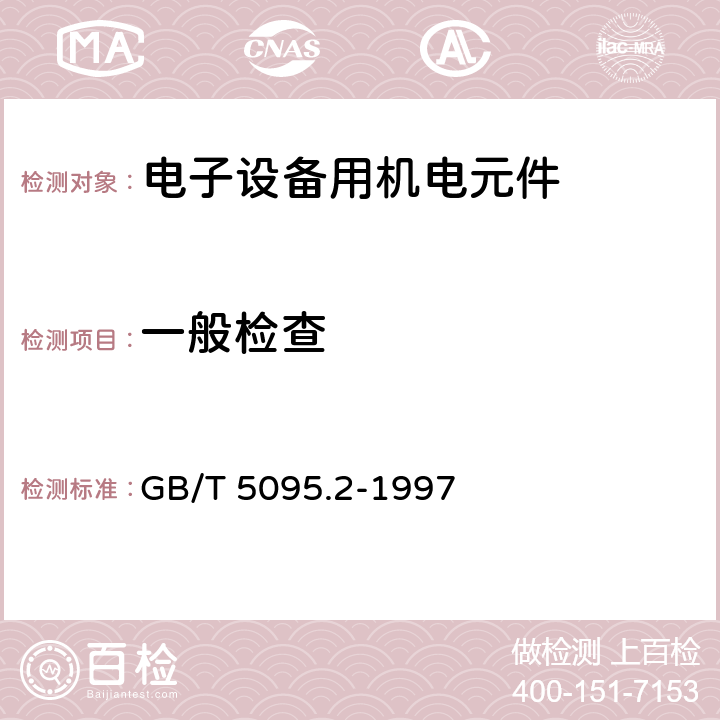 一般检查 电子设备用机电元件 基本试验规程及测量方法 第2部分：一般检查、电连续性试验 GB/T 5095.2-1997 项目：1a，1b，1c