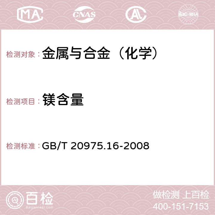 镁含量 铝及铝合金化学分析方法 第16部分：镁含量的测定 GB/T 20975.16-2008