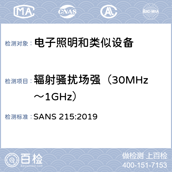 輻射騷擾場強（30MHz～1GHz） 電氣照明和類似設備的無線電騷擾特性的限值和測量 方法 SANS 215:2019 條款9