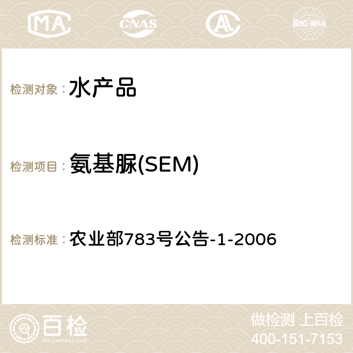 氨基脲(SEM) 水产品中硝基呋喃类代谢物残留量的测定 液相色谱－串联质谱法 农业部783号公告-1-2006