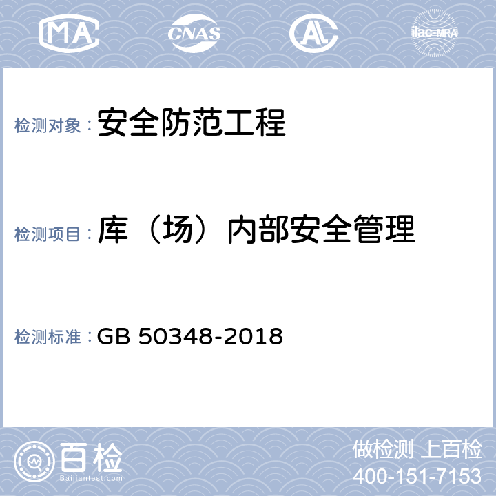 库（场）内部安全管理 安全防范工程技术标准 GB 50348-2018 9.4.5