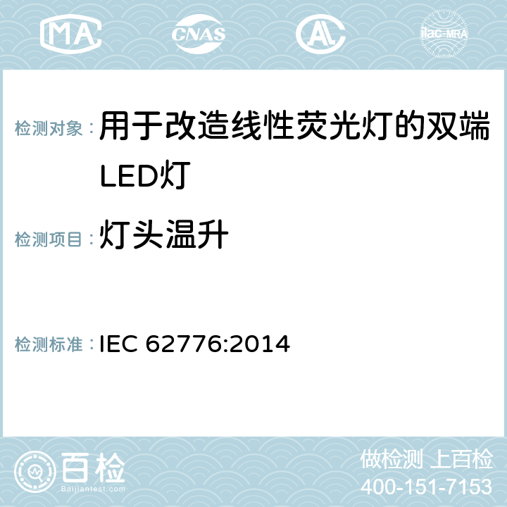 灯头温升 用于改造线性荧光灯的双端LED灯-安全规范 IEC 62776:2014 10