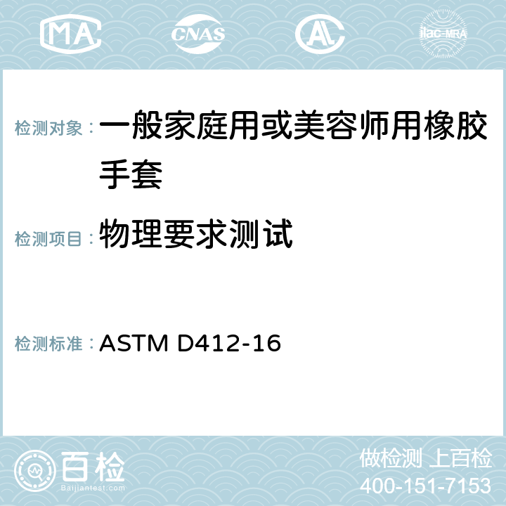 物理要求测试 硫化橡胶和TPR材料的抗拉 测试验方法 ASTM D412-16