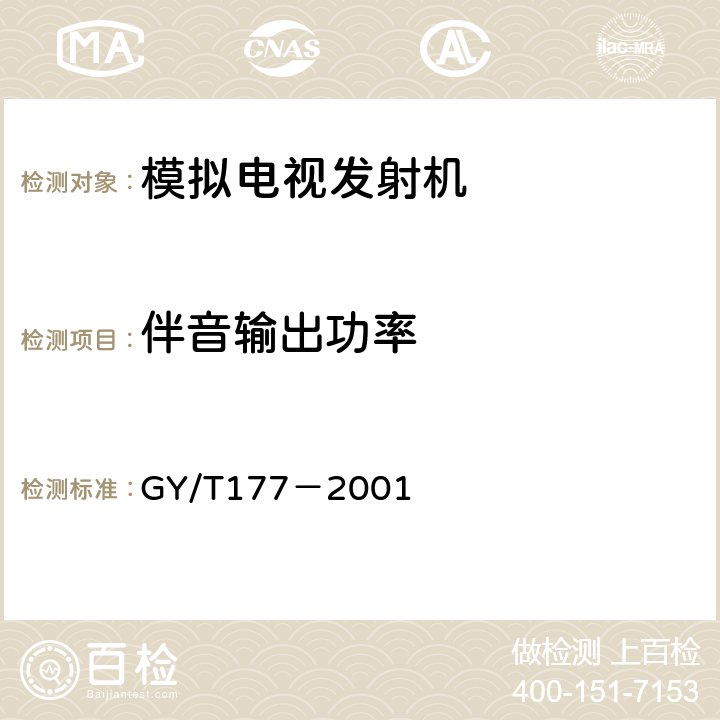 伴音输出功率 电视发射机技术要求和测量方法 GY/T177－2001 4.5.1