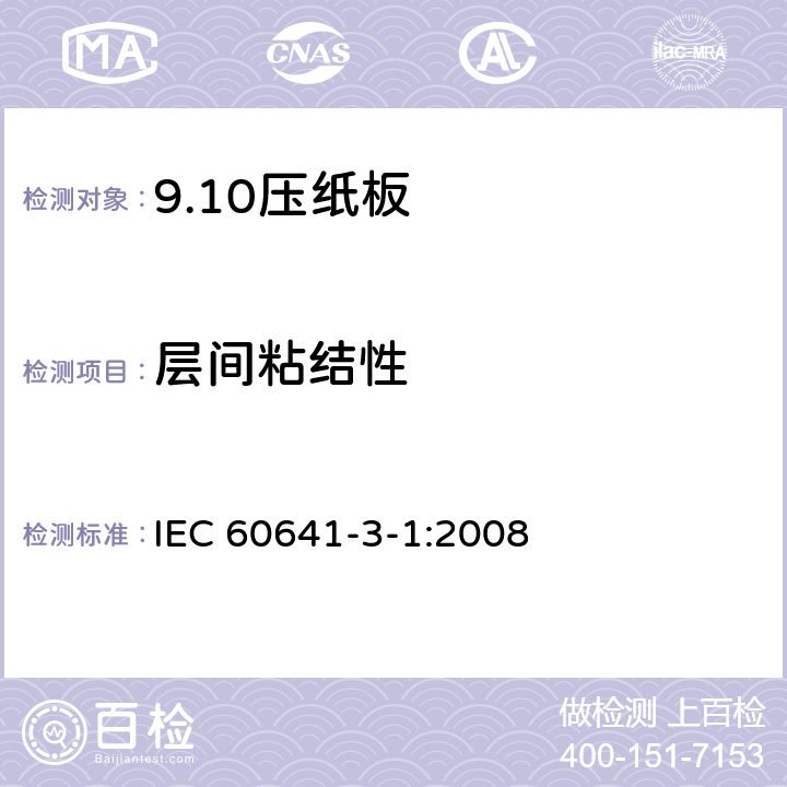 层间粘结性 IEC 60641-3-1-2008 电工用压纸板和薄纸板 第3部分:单项材料规范 活页1:B.0.1, B.0.3, B.2.1, B.2.3, B.3.1, B.3.3, B.4.1, B.4.3, B.5.1, B.5.3和B.6.1型压纸板的要求