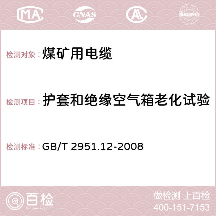 护套和绝缘空气箱老化试验 电缆和光缆绝缘和护套材料通用试验方法 第12部分：通用试验方法——热老化试验方法 GB/T 2951.12-2008