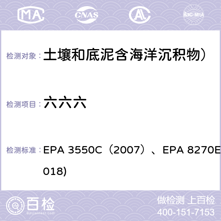 六六六 EPA 3550C（2007 超声抽提法）GC-MS测定半挥发性有机物EPA 8270E(2018) ）、EPA 8270E(2018)