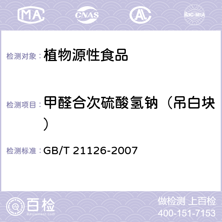 甲醛合次硫酸氢钠（吊白块） 小麦粉与大米粉及其制品中甲醛次硫酸氢钠含量的测定 GB/T 21126-2007