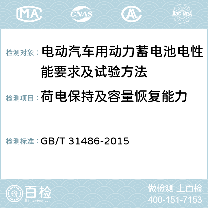 荷电保持及容量恢复能力 电动汽车用动力蓄电池电性能要求及试验方法 GB/T 31486-2015 6.3.10