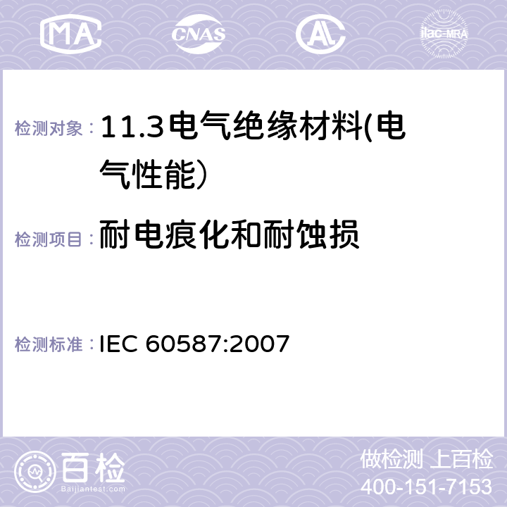 耐电痕化和耐蚀损 IEC 60587-2007 评定在严酷环境条件下使用的电气绝缘材料耐起痕和耐蚀损的试验方法