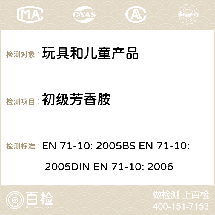 初级芳香胺 玩具安全 第10部分 有机化学成分：样品准备和提取 EN 71-10: 2005
BS EN 71-10: 2005
DIN EN 71-10: 2006