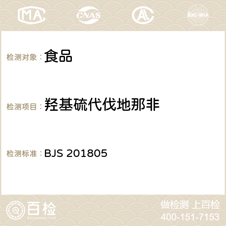 羟基硫代伐地那非 食品中那非类物质的测定 BJS 201805