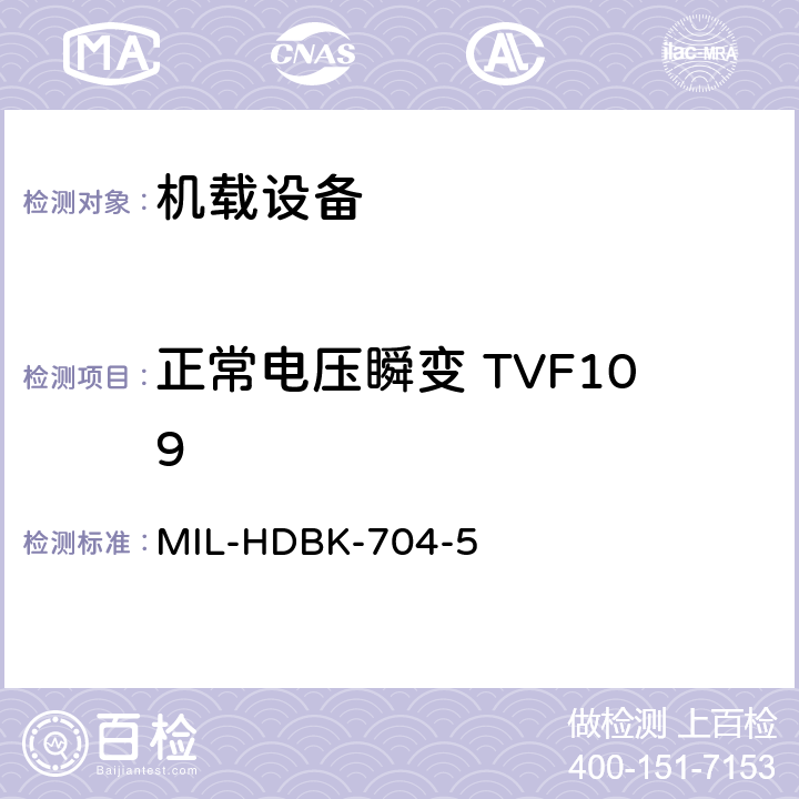正常电压瞬变 TVF109 美国国防部手册 MIL-HDBK-704-5 5