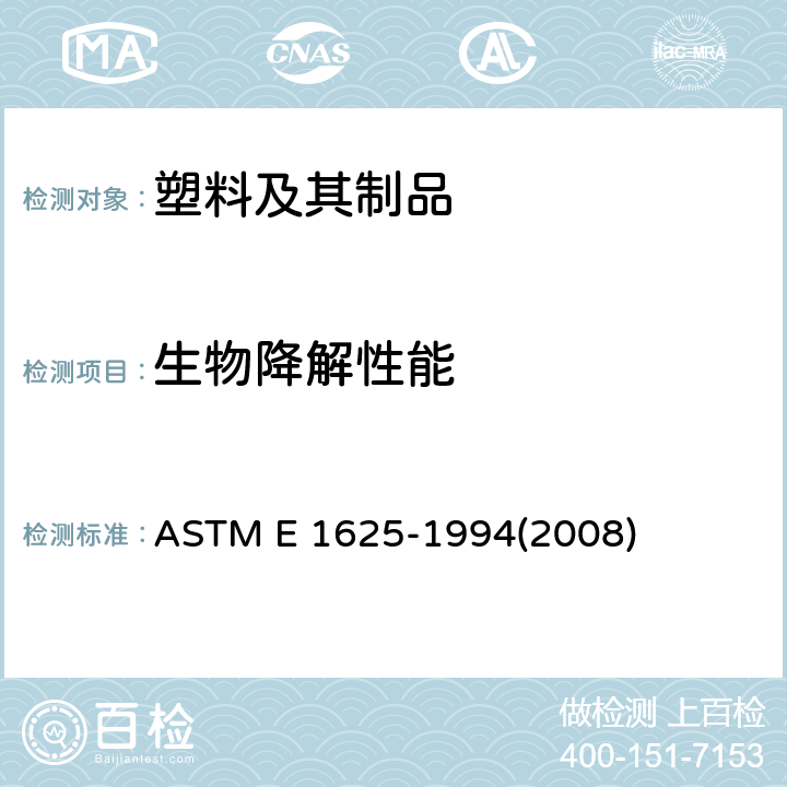 生物降解性能 半连续活性污泥中有机化合物生物降解能力的标准试验方法 
ASTM E 1625-1994(2008)