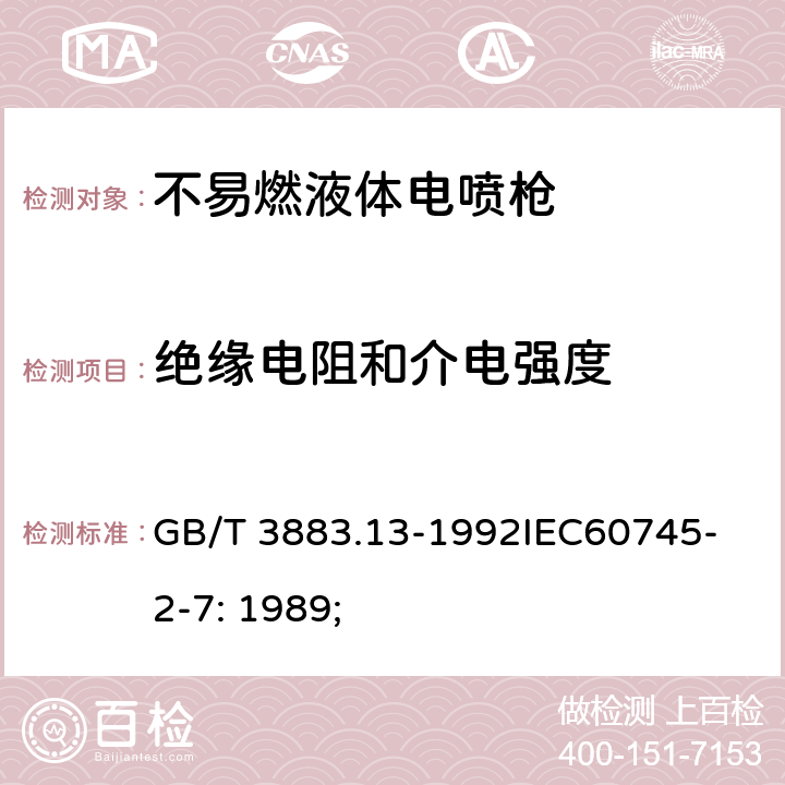 绝缘电阻和介电强度 GB/T 3883.13-1992 【强改推】手持式电动工具的安全 第二部分 不易燃液体电喷枪的专用要求