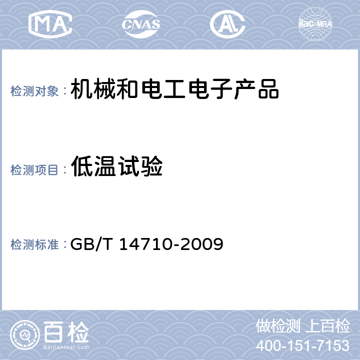 低温试验 医用电器环境要求及试验方法 GB/T 14710-2009 11.1、11.2