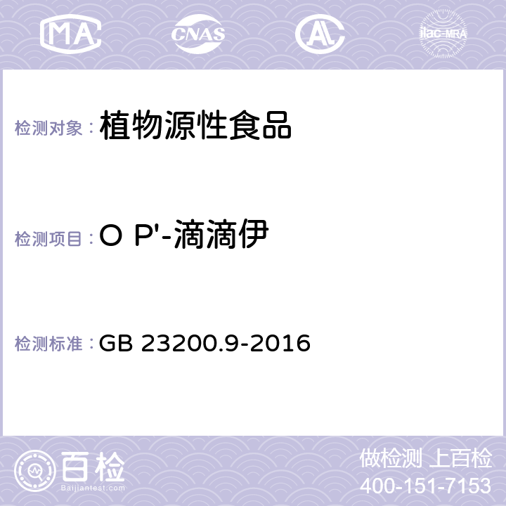 O P'-滴滴伊 食品安全国家标准 粮谷中475种农药及相关化学品残留量测定 气相色谱-质谱法 GB 23200.9-2016