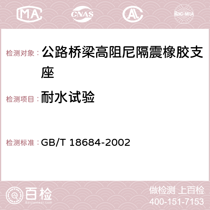 耐水试验 锌铬涂层 技术条件 GB/T 18684-2002 8.5