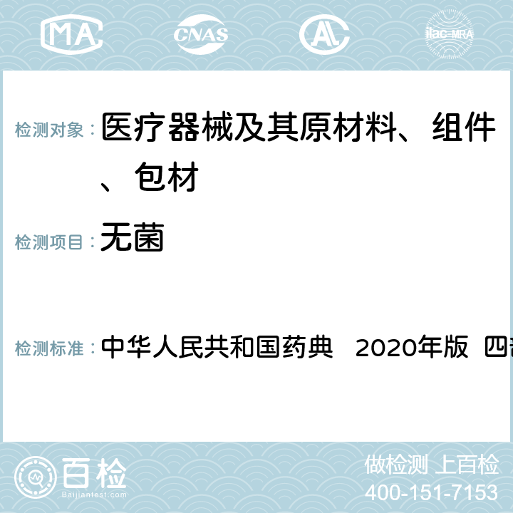 无菌 无菌 中华人民共和国药典 2020年版 四部 通则1101