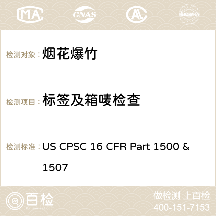 标签及箱唛检查 美国消费者委员会联邦法规16章1500及1507节 烟花法规 US CPSC 16 CFR Part 1500 & 1507