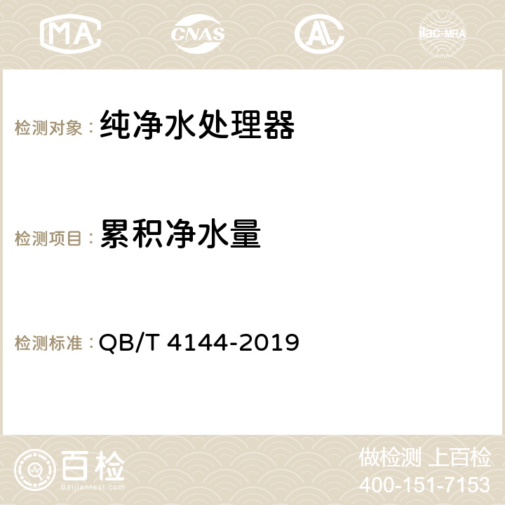 累积净水量 家用和类似用途纯净水处理器 QB/T 4144-2019 5.6.1，6.6.1