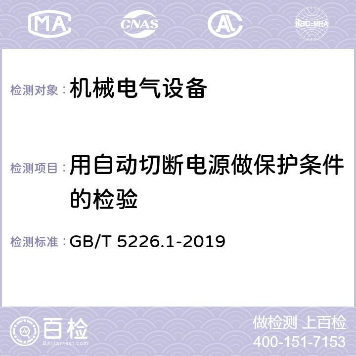 用自动切断电源做保护条件的检验 机械电气安全 机械电气设备 第1 部分： 通用技术条件 GB/T 5226.1-2019 18.2