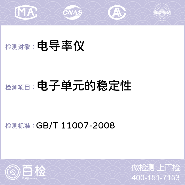电子单元的稳定性 电导率仪试验方法 GB/T 11007-2008 5.4.7.2