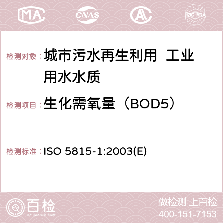 生化需氧量（BOD5） ISO 5815-1-2019 水质 n日生化需氧量(BODn)的测定 第1部分:用烯丙基硫脲的稀释和接种法