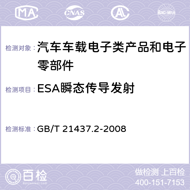 ESA瞬态传导发射 道路车辆 由传导和耦合引起的电骚扰第2部分：沿电源线的电瞬态传导 GB/T 21437.2-2008 4.3