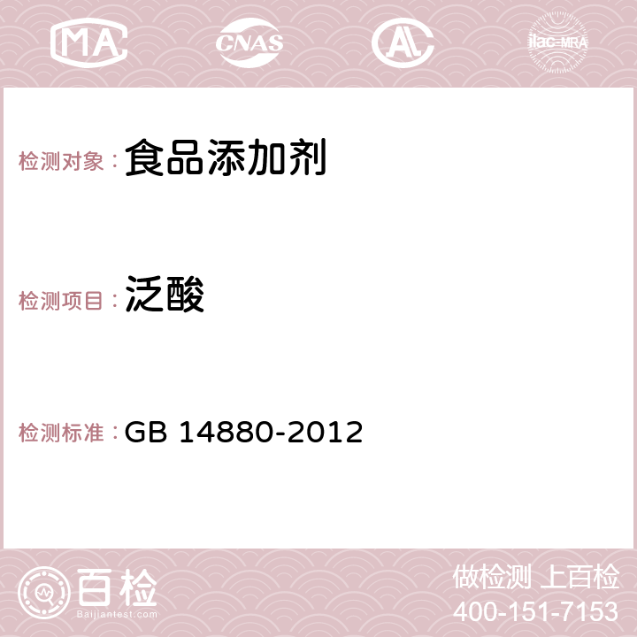 泛酸 食品安全国家标准 食品营养强化剂使用标准 GB 14880-2012