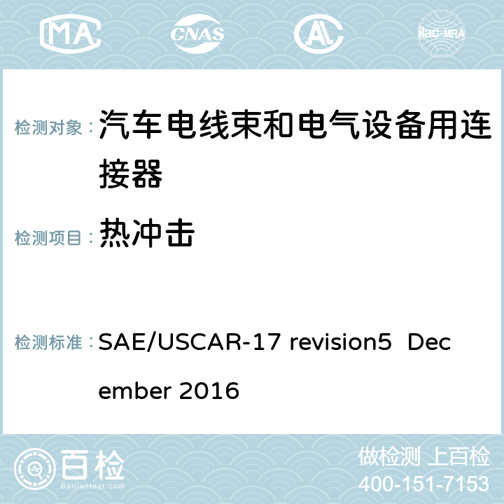 热冲击 SAE/USCAR-17 revision5  December 2016 汽车射频连接器系统性能规范 SAE/USCAR-17 revision5 December 2016 4.5.1