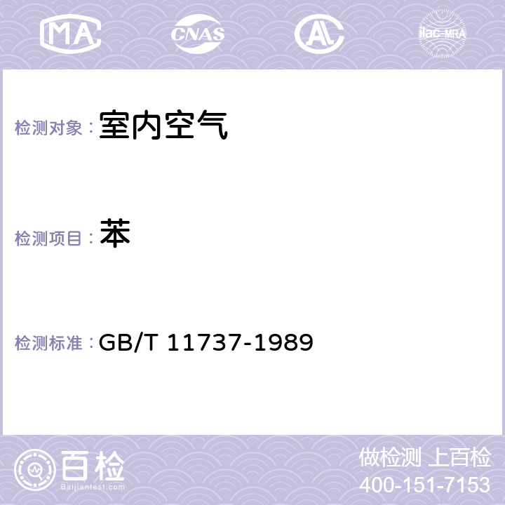 苯 居住区大气中苯、甲苯和二甲苯卫生检验标准方法 气相色谱法 GB/T 11737-1989