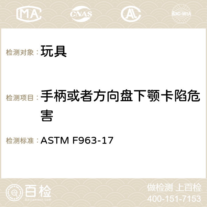 手柄或者方向盘下颚卡陷危害 消费者安全标准 玩具安全规范 ASTM F963-17 4.39