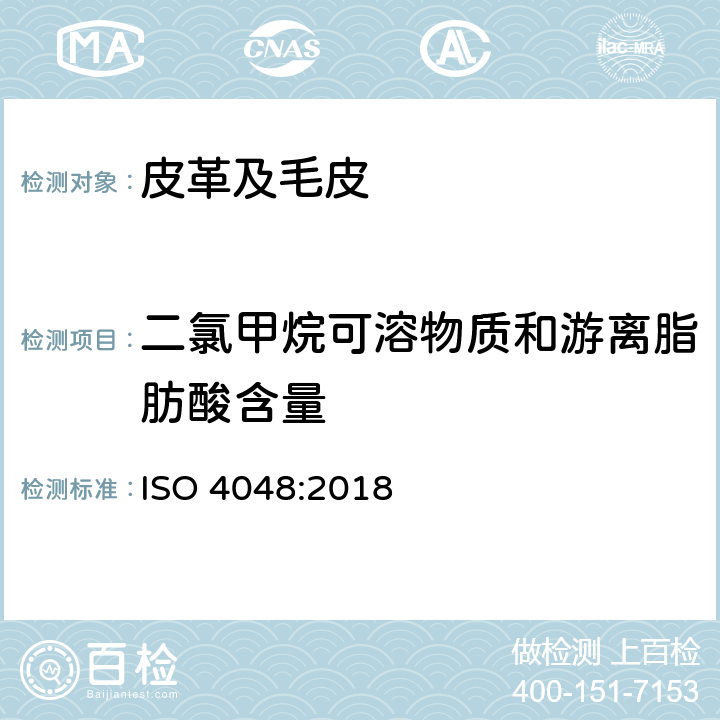二氯甲烷可溶物质和游离脂肪酸含量 皮革 化学试验 二氯甲烷可溶物质及游离脂肪酸含量的测定 ISO 4048:2018