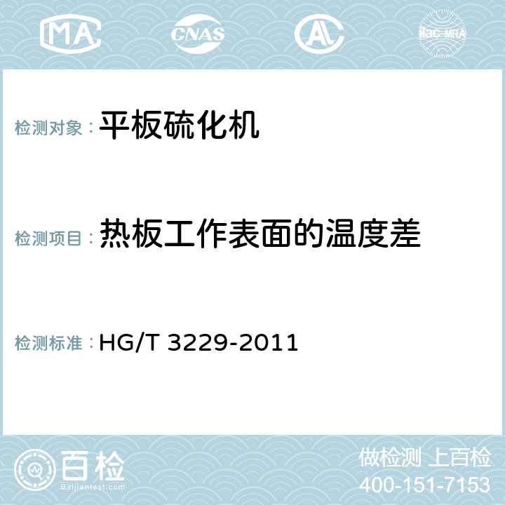 热板工作表面的温度差 平板硫化机检测方法 HG/T 3229-2011 3.7