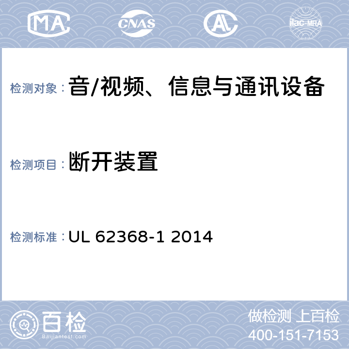 断开装置 音/视频、信息与通讯设备 第1部分:安全要求 UL 62368-1 2014 附录 L