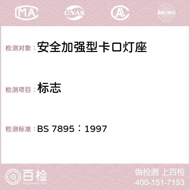 标志 BS 7895:1997 安全增强的卡口灯座规范 BS 7895：1997 7