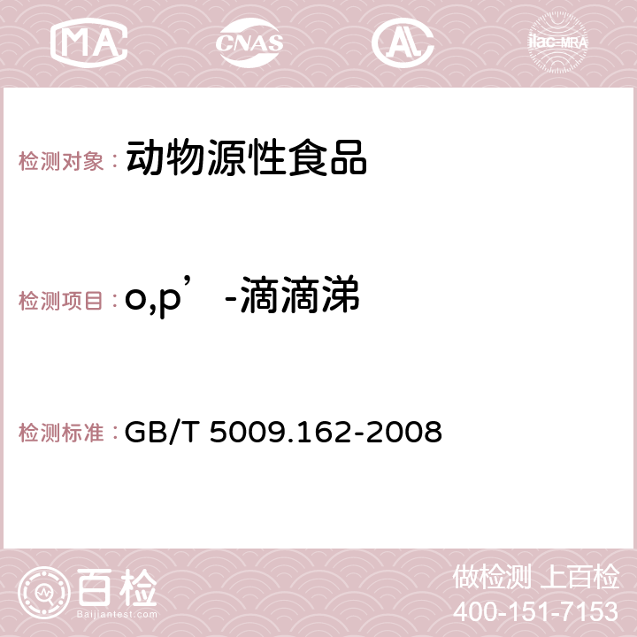 o,p’-滴滴涕 动物性食品中有机氯农药和拟除虫菊酯农药多组分残留量的测定 GB/T 5009.162-2008