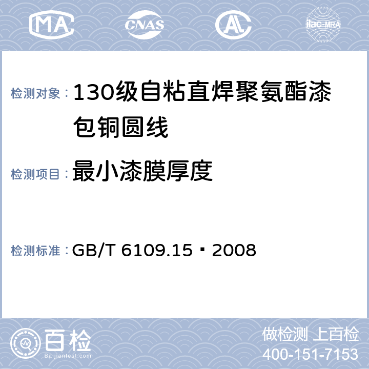 最小漆膜厚度 漆包线圆绕组线 第15部分：130级自粘直焊聚氨酯漆包铜圆线 GB/T 6109.15–2008 4