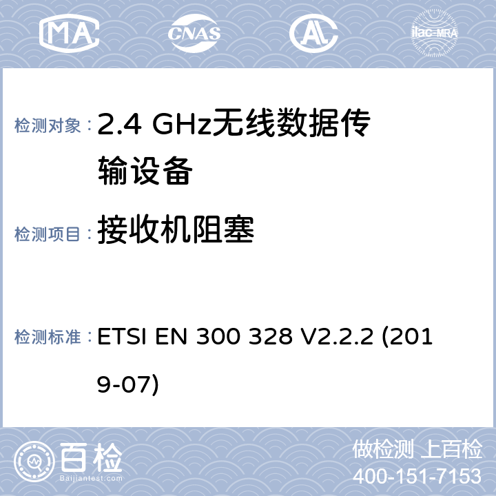 接收机阻塞 宽带传输系统； 在2,4 GHz频段工作的数据传输设备； 无线电频谱协调标准 ETSI EN 300 328 V2.2.2 (2019-07) 4.3.1.12; 4.3.2.11; 5.4.11