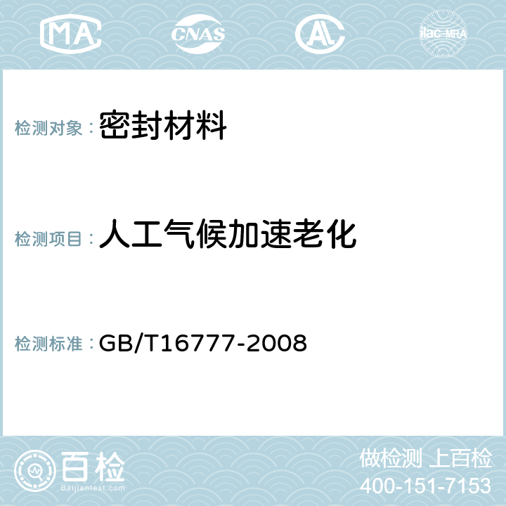 人工气候加速老化 建筑防水涂料试验方法 GB/T16777-2008 13.2.6